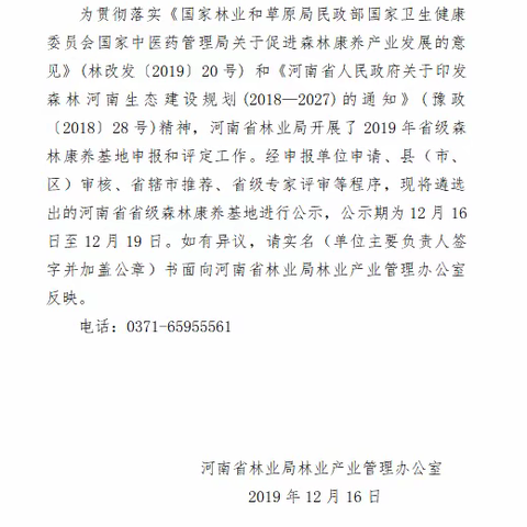 九峰山森林康养基地荣获“2019年河南省省级森林康养基地”荣誉称号