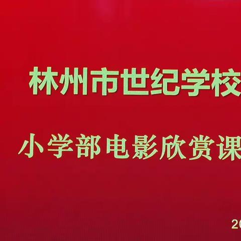 【发现教育】“影”如甘泉育童心  润物无声启智慧——林州世纪学校小学部开展爱国主义教育观影活动纪实