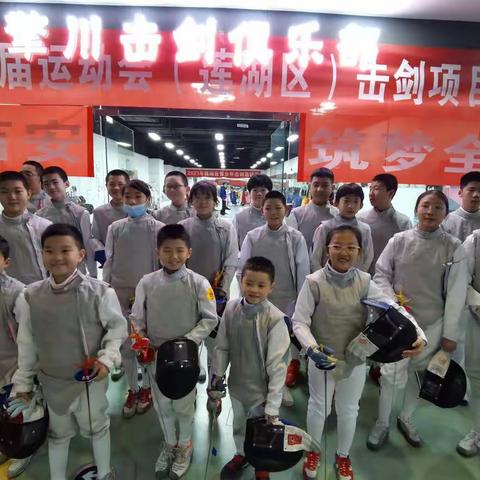 “相约西安•筑梦全运”|| 2021年莲湖区青少年击剑比赛暨西安市第十七届运动会击剑项目选拔赛圆满举办