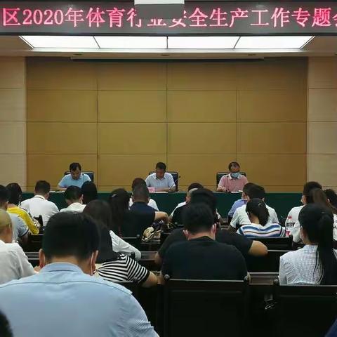 强化安全生产 喜迎十四运‖召开莲湖区体育行业安全生产专题工作会