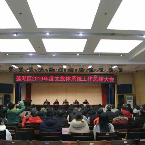 全面总结再提升，表彰先进树典型——区文化旅游体育局隆重召开莲湖区2019年度文旅体系统工作总结大会