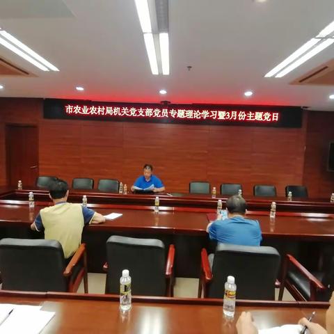 海口市农业农村局机关党支部开展党员专题理论学习暨3月份主题党日