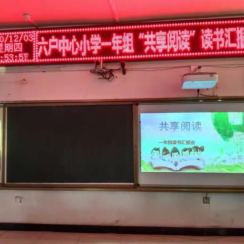 共享阅读，伴我成长----六户中心小学一年级组读书汇报活动