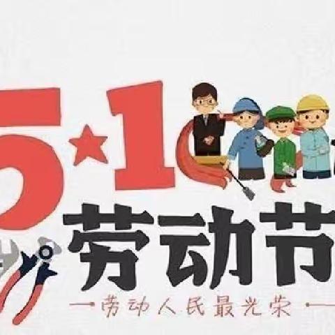 “迎五一，石榴籽爱劳动”——六户中心小学劳动节活动