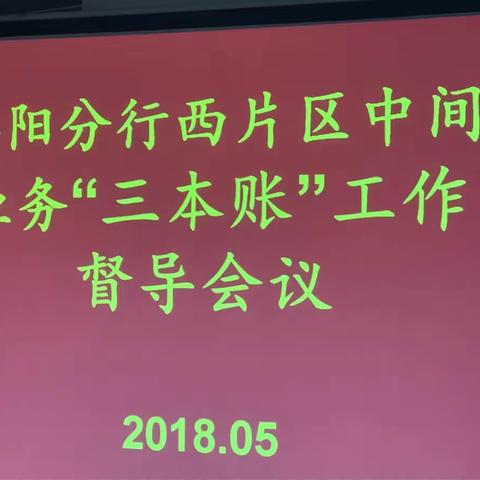 2018年5月25日上午，洛阳分行召开西片区中间业务“三本帐”工作督导会议