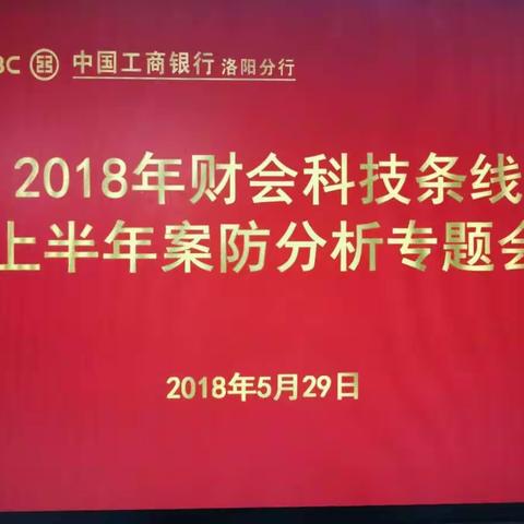 洛阳分行召开2018年上半年财会科技条线案防分析专题会议