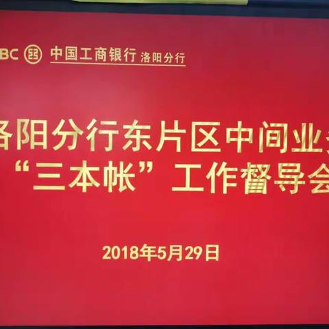 洛阳分行召开东片区中间业务“三本帐”工作督导会议