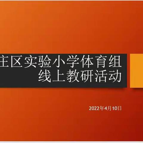 韶光莫负  未来可期——线上体育课堂教研活动