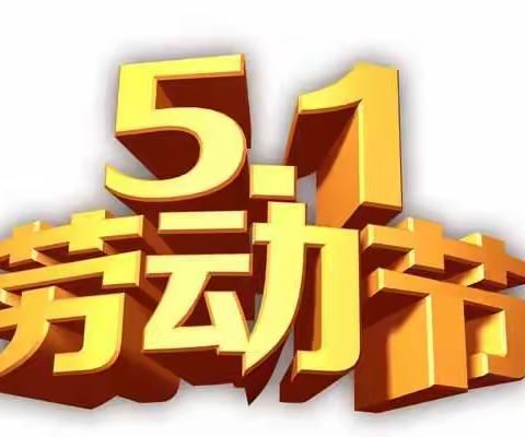 【绿色沁源 魅力红小】沁源陈赓红军小学2021年“五一”国际劳动节创意实践作业