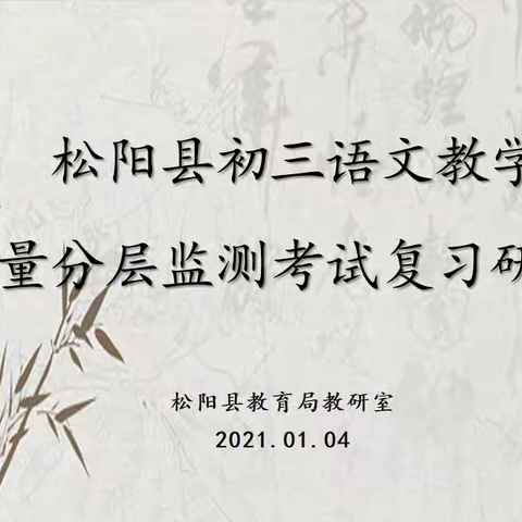 深入研讨备战学能，精诚合作携手共进——松阳县初三语文教学质量分层监测考试复习研讨会召开