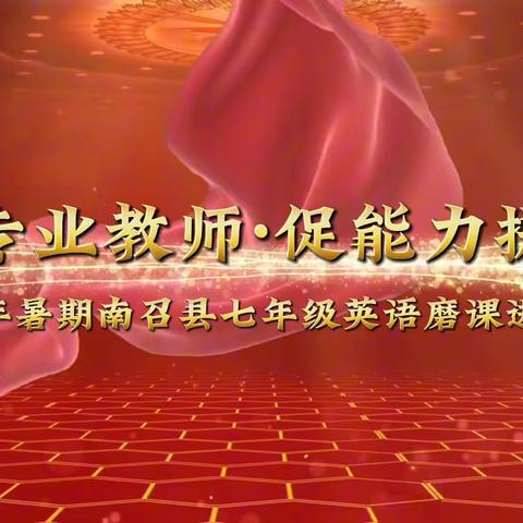 心有所“暑”磨研生辉——南召县中小学教师2023年暑期集体教研活动七年级英语活动纪实（一）