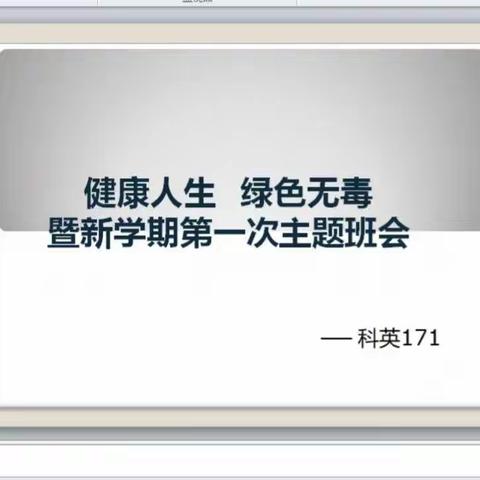 科英171“健康人生，绿色无毒”暨新学期第一次主题班会