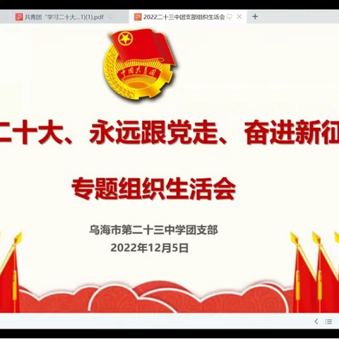 【融合党建】“学习二十大、永远跟党走、奋进新征程”乌海市第二十三中学团支部开展线上专题组织生活会