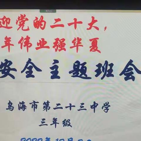 【融合党建】乌海市第二十三中学开展“交通安全”12·2全国交通安全日 主题教育活动