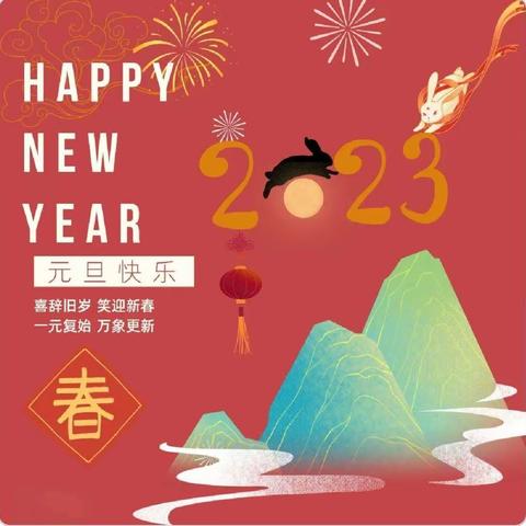 乌海市第二十三中学新年寄语