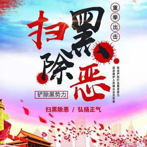 有黑扫黑，无黑除恶，无恶治乱。