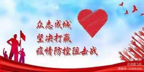 疫情就是命令，防控就是责任。