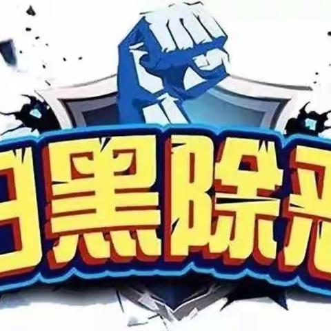 2021年扫黑除恶应知会知知识解读内容