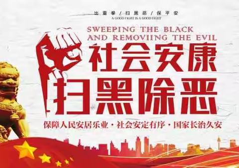 深化扫黑除恶，建设平安彬州。