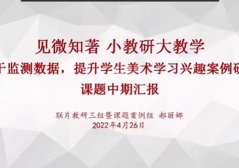 见微知著 小教研大教学|《基于检测数据，提升学生美术学习兴趣案例研究》