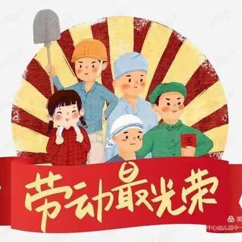 全州县快乐园幼儿园“五一”开展了“体验生活，快乐成长＂主题教育活动