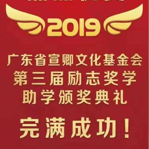 热烈祝贺 2019 广东省宣卿文化基金会第3届奖学助学大会成功举办🎉🎉🎉