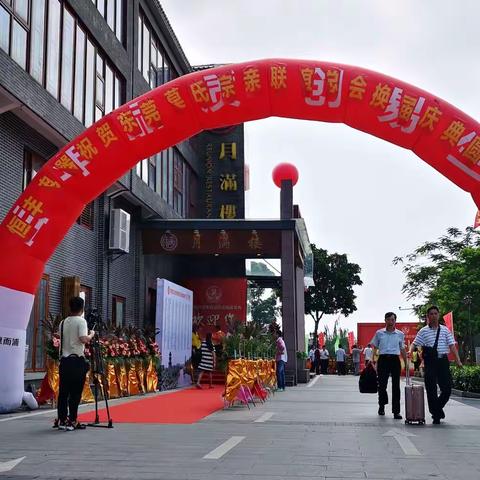 热烈祝贺东莞莫氏宗亲联谊总会换届庆典圆满成功  20190518