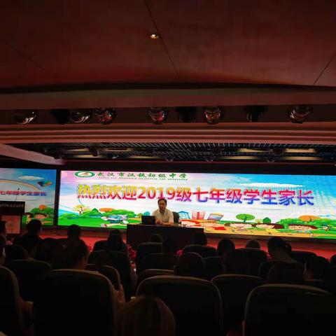 武汉市汉铁初级中学七年级家长讲堂开学第一课 携手同心 共育未来