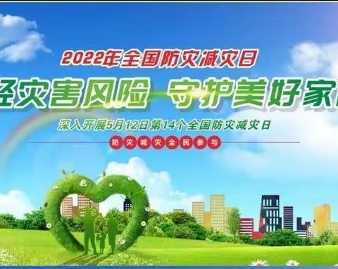 5.12防震减灾,安全先行—— 应急管理局防灾减灾安全知识宣传