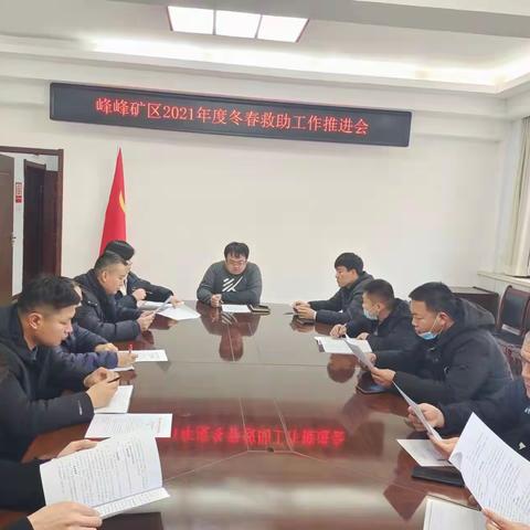 峰峰矿区应急管理局召开2021年度冬春救助工作推进会