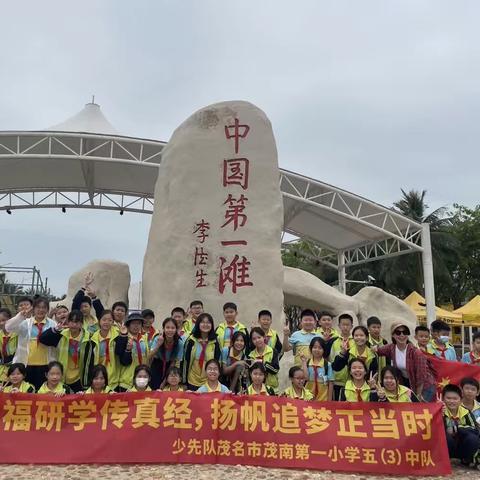 幸福研学传真经，扬帆追梦正当时——五3中队春季研学暨红领巾争章之“红星章”争章活动