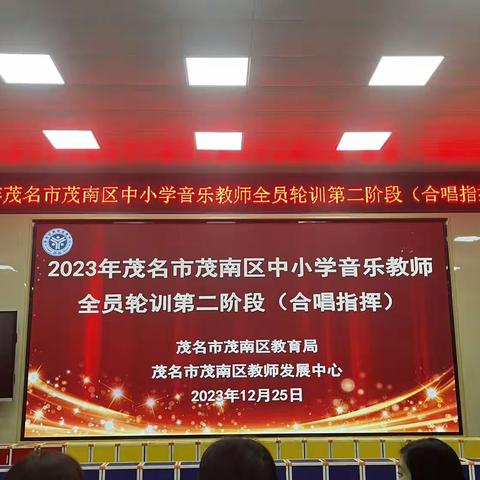 “合”悦成长，“唱”响未来——2023年茂名市茂南区中小学音乐教师全员轮训第二阶段（合唱指挥培训）第一天