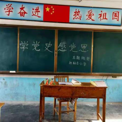 神林店小学:学史明理 学史增信 学史崇德 学史力行