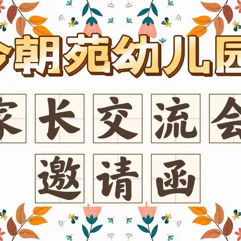 《双向奔赴，共话成长》今朝苑幼儿园2023年春季家长交流会邀请函