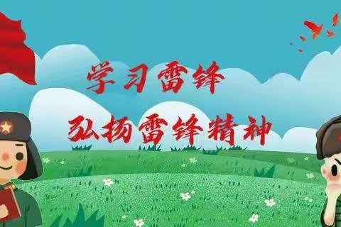 新泉镇北村小学开展“学习雷锋精神 争做美德少年”系列活动