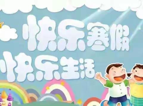 “快乐寒假，缤纷生活”建塘小学一（8）班学生寒假生活美篇