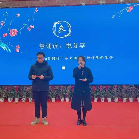 “慧诵读，悦分享”—“yu你同行”语文团青年教师展示活动