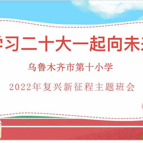 学习二十大一起向未来——乌鲁木齐市第十小学二年级组