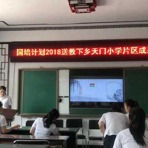 “国培计划（2018）”方正县送教下乡天门小学片区成果展示活动