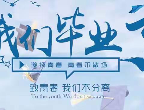 方正县天门乡中心小学校2019年“童心向党，快乐成长”毕业典礼