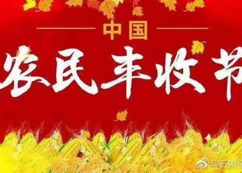 秋分～中国第五届丰收节