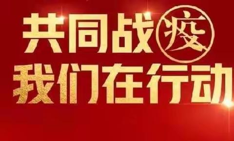 筑牢校园防疫线 评估验收迎开学 ——义合庄小学迎接开学前验收工作
