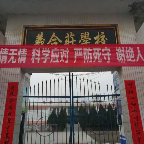 义合庄小学——抗击疫情  停课不停学