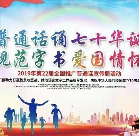 普通话诵70华诞，规范字写爱国情怀——义合庄小学第22届推普周系列活动