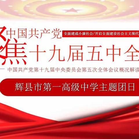 认真学习党的十九届五中全会精神•心系祖国新发展——辉县市第一高级中学十一月主题团日活动