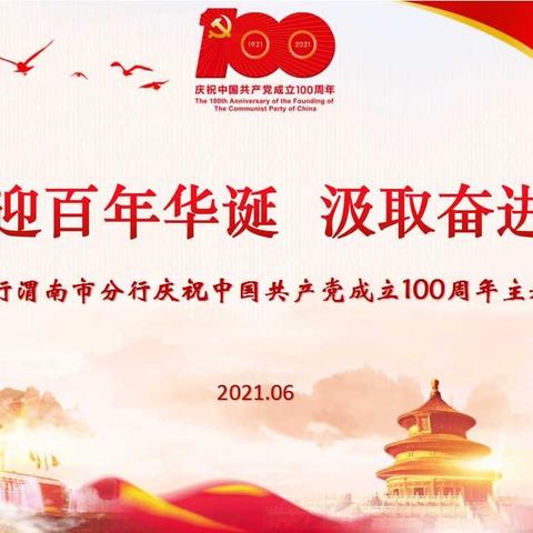 喜迎百年华诞，汲取奋进力量——农发行渭南市分行开展庆祝建党100周年党日活动