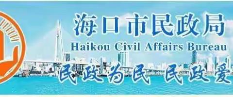 海口市民政系统认真收看省民政厅农村低保制度与扶贫开发政策有效衔接整改工作推进视频会议