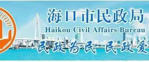 海口市民政局第二督查组赴龙华区开展两项制度衔接大比武督查工作