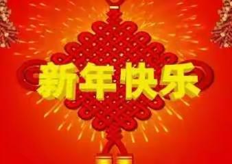 致碣石林氏家族群宗亲的新春贺词