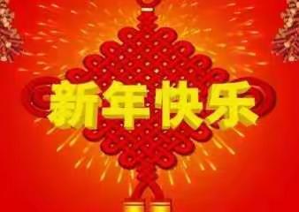 致碣石新安林氏君特公世系族亲的新春贺词